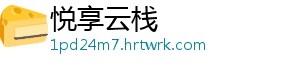 悦享云栈